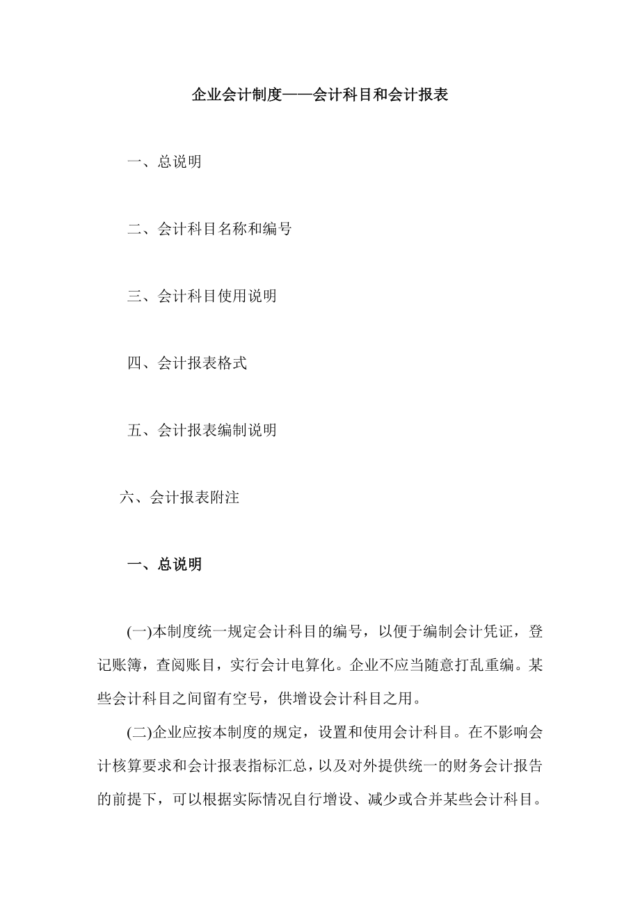 【企业会计制度——会计科目和会计报表】（DOC 465页）.doc_第1页