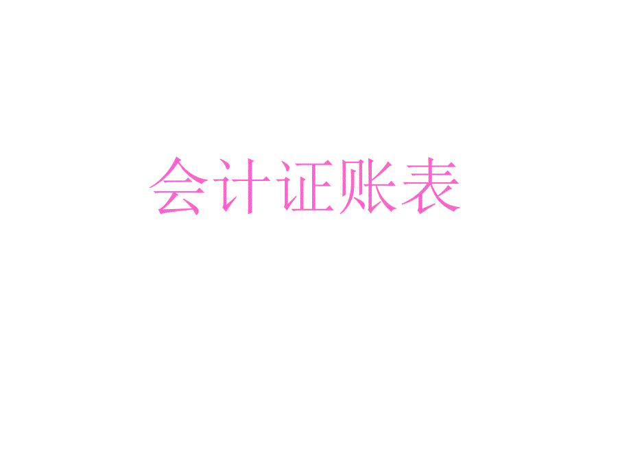 会计证账表.ppt_第1页