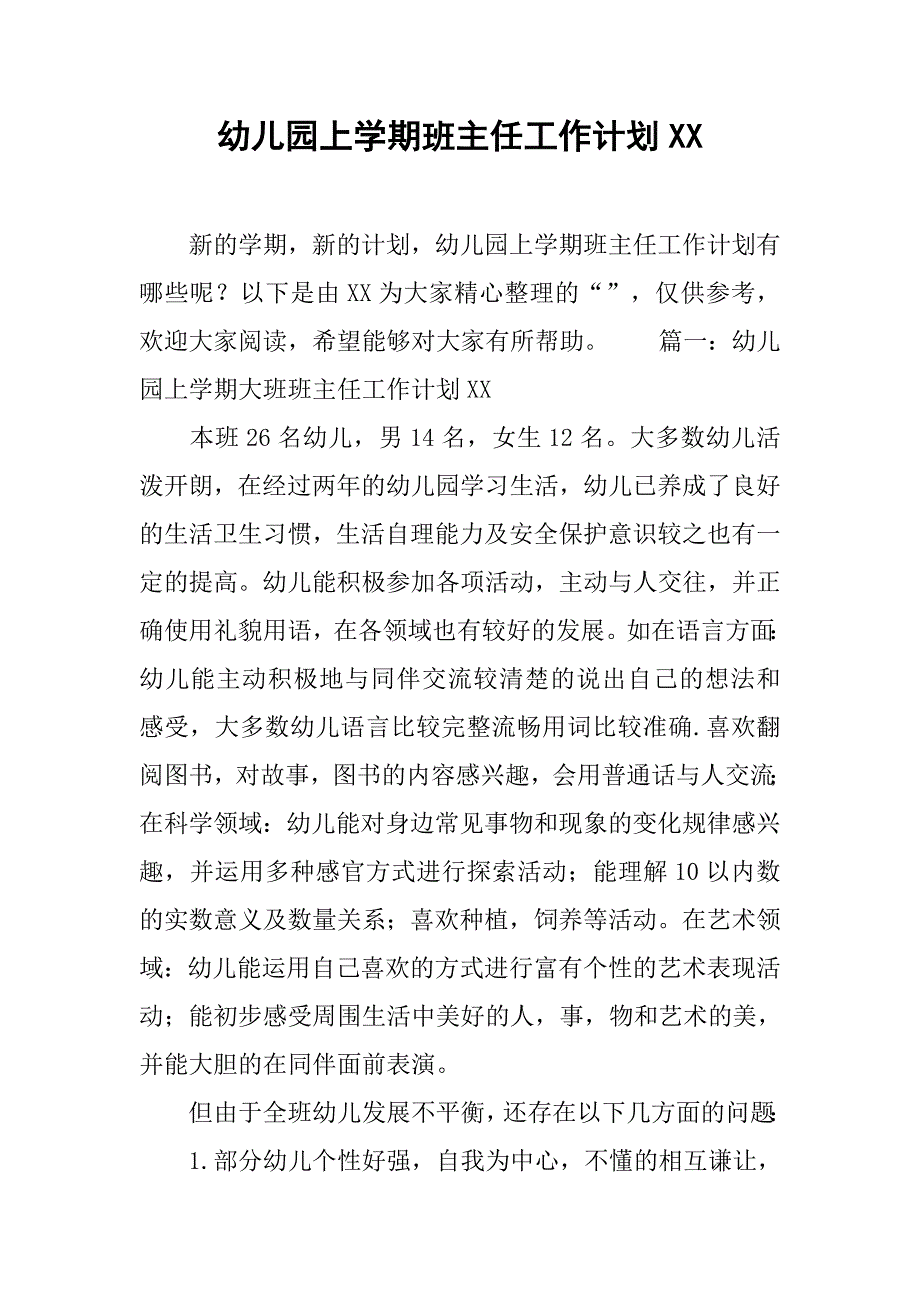 幼儿园上学期班主任工作计划xx_第1页