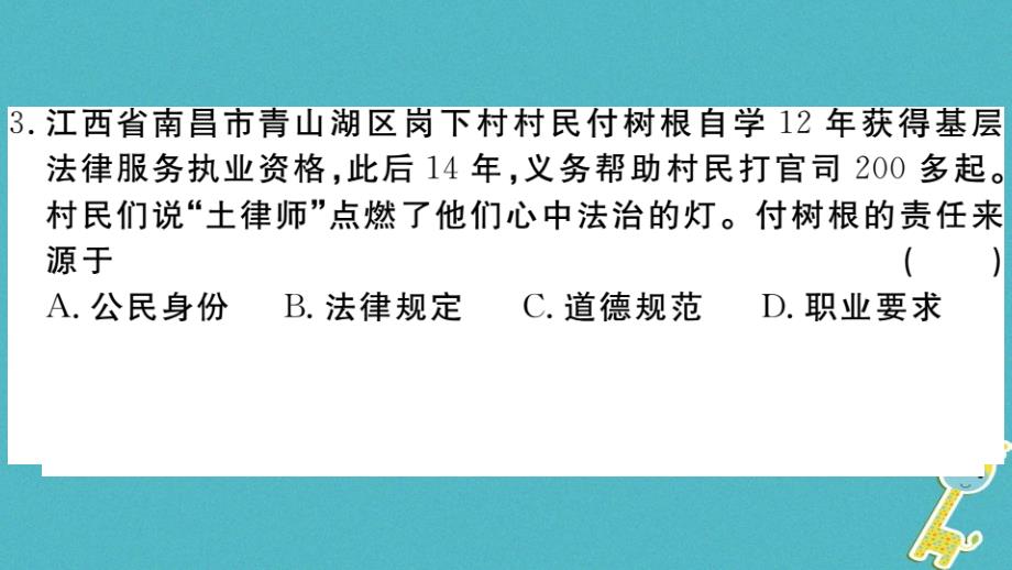 江西专版2018年八年级道德与法治上册第三单元勇担社会责任检测卷课件新人教版_第4页