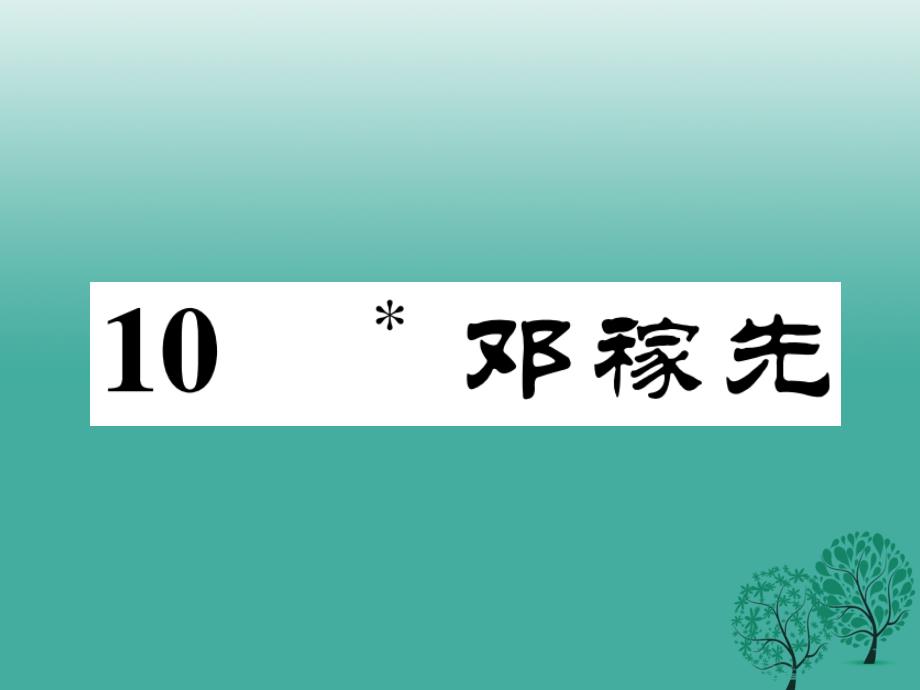 （秋季版）2018年七年级语文下册 第3单元 10 邓稼先课件 语文版_第1页