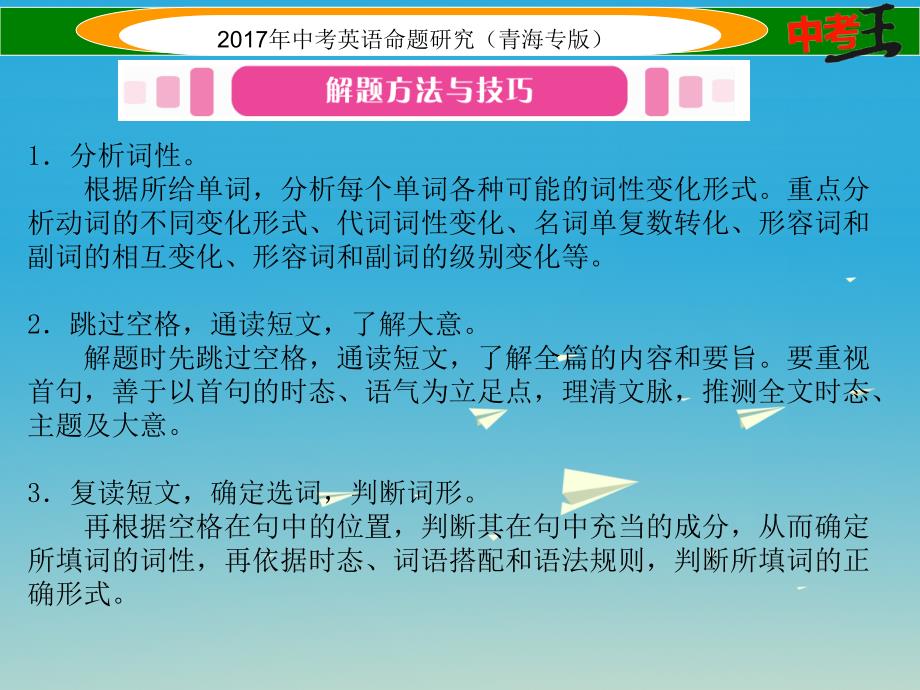 （青海专版）2018中考英语命题研究 第三部分 中考题型攻略篇 题型三 完形填空 类型二 短文填词课件_第2页