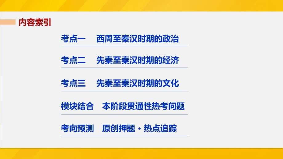 （江苏专用）2018版高考历史大二轮总复习与增分策略 板块一 中国古代史 第1讲 先秦、秦汉时期——中国古代文明的形成与初步发展课件_第5页