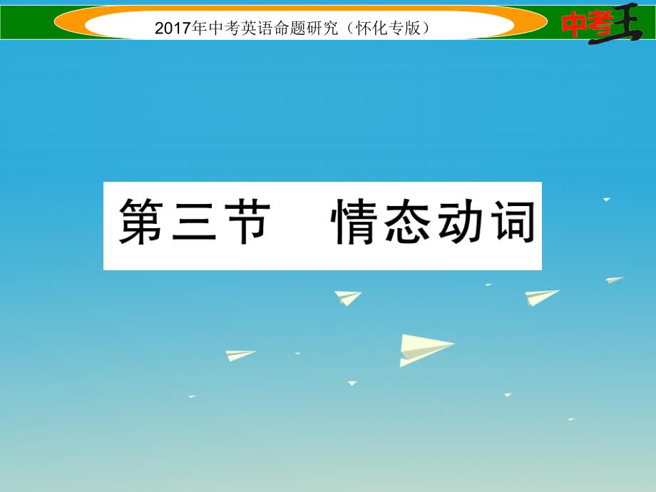 （怀化专版）2018年中考英语命题研究 第二编 语法专题突破篇 专题八 动词 第三节 情态动词（精练）课件_第1页