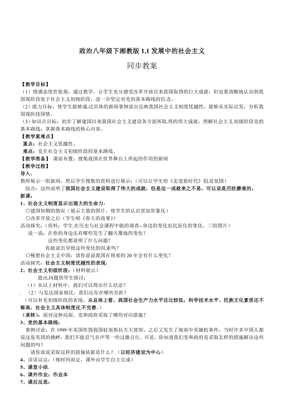 1.1 发展中的社会主义 教案5 湘教版八年级下册_第1页