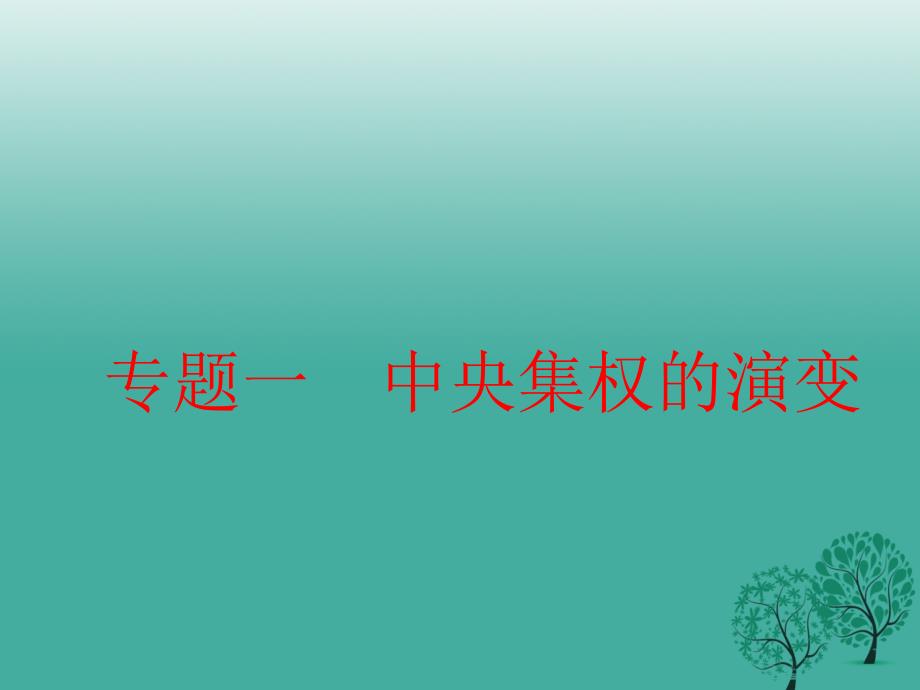 （秋季版）2018七年级历史下册 专题复习一课件 新人教版_第1页