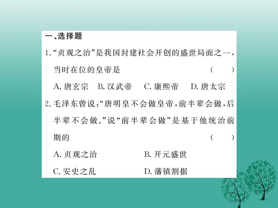 （秋季版）2018七年级历史下册 专题复习一课件 新人教版_第2页