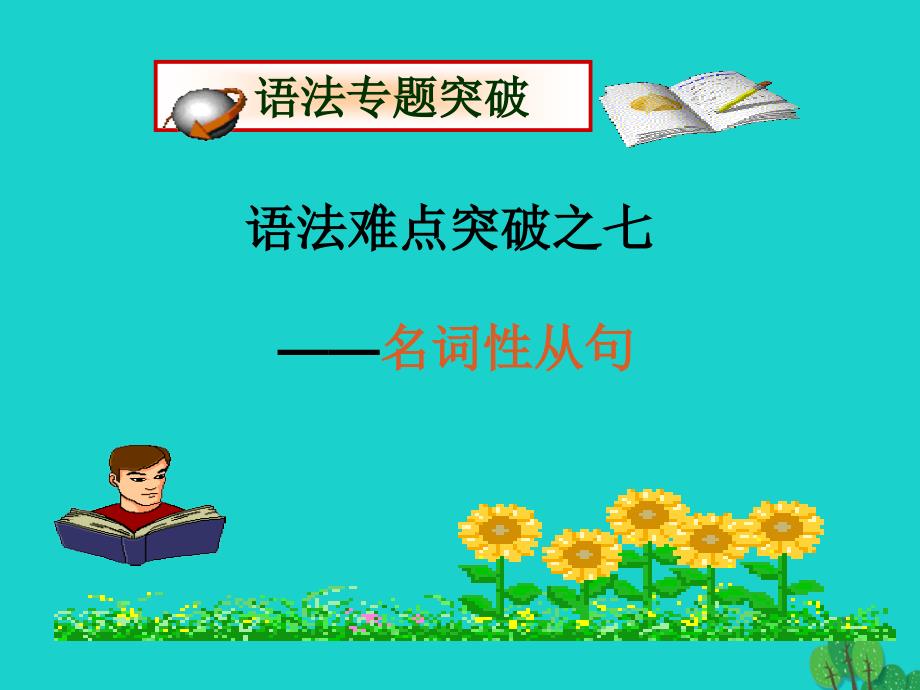 （江苏专用）2018届高考英语一轮复习 高中语法8大重点语法项目速通 7.名词性从句课件_第1页