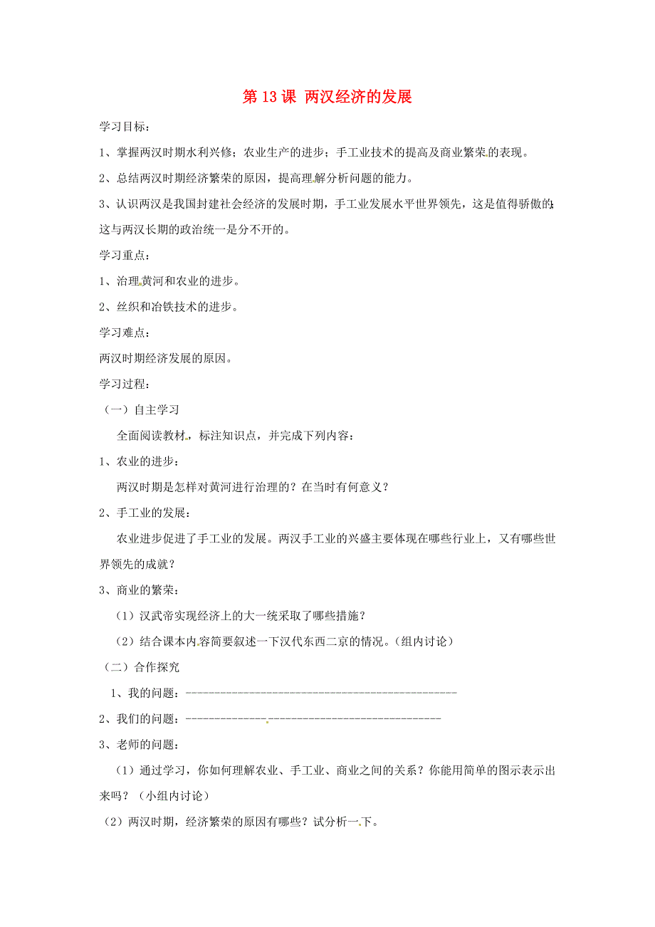 3.13.7 两汉经济的发展 学案 新人教版七年级上册_第1页