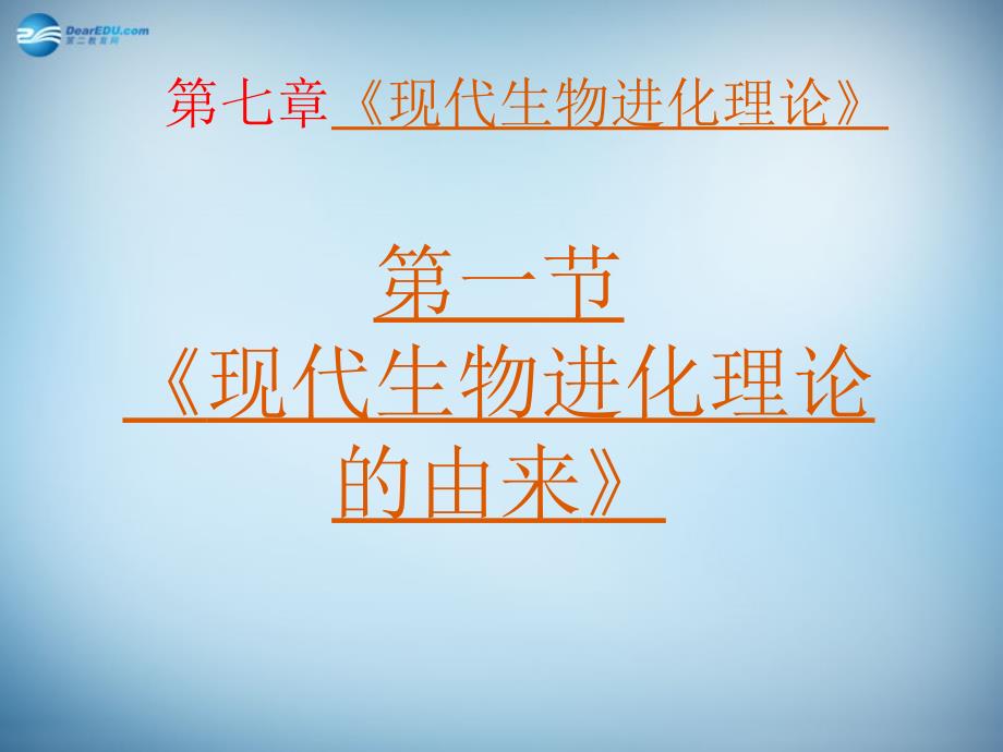 （新课标）高中生物 7.1现代生物进化理论的由来课件38 新人教版必修2_第1页