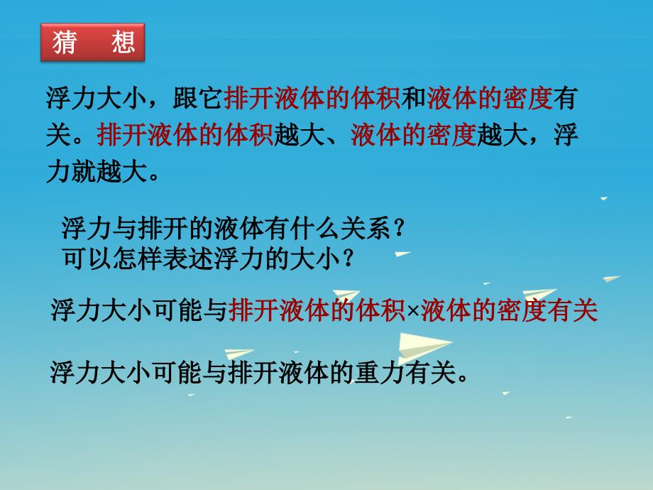 （遵义专版）2018年春八年级物理全册 9.2 阿基米德原理课件 （新版）沪科版_第4页