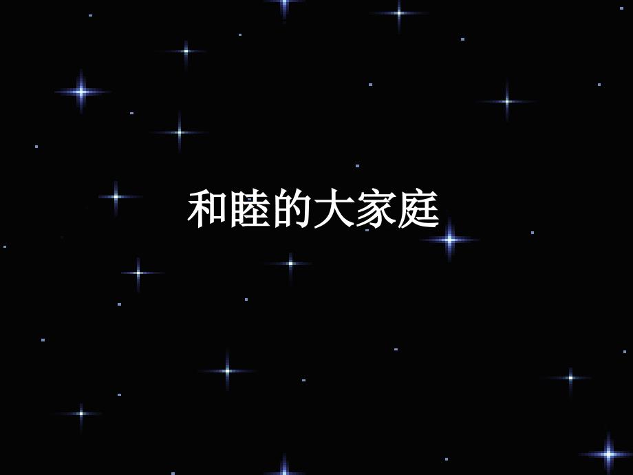 4.2 和睦的大家庭 课件2 湘教版八年级下册_第1页