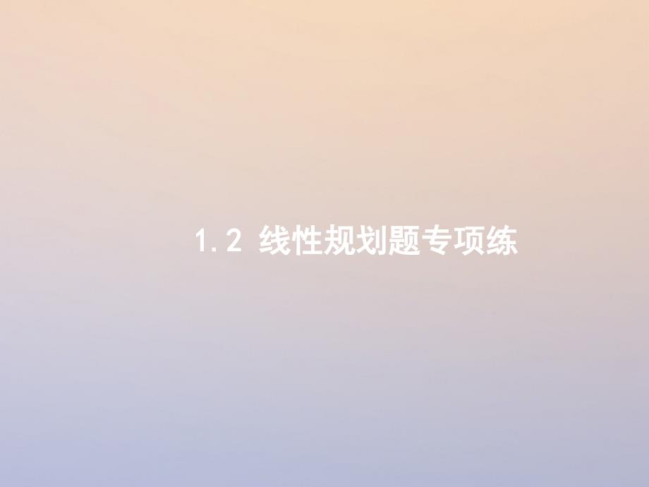 2018年高考数学二轮复习第二部分专题一常考小题点1.2线性规划题专项练课件理_第1页