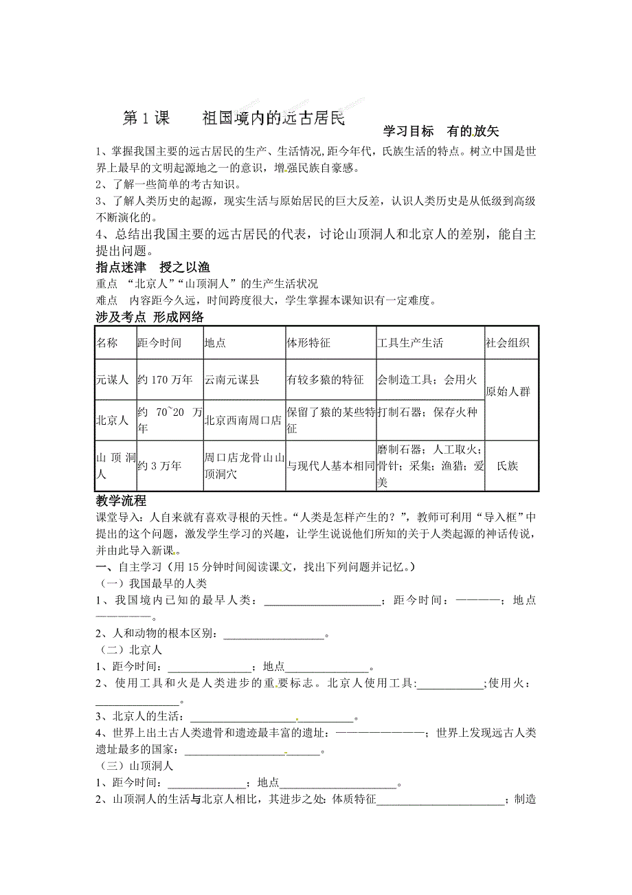 1.1.4祖国境内的远古居民 学案 新人教版七年级上册_第1页