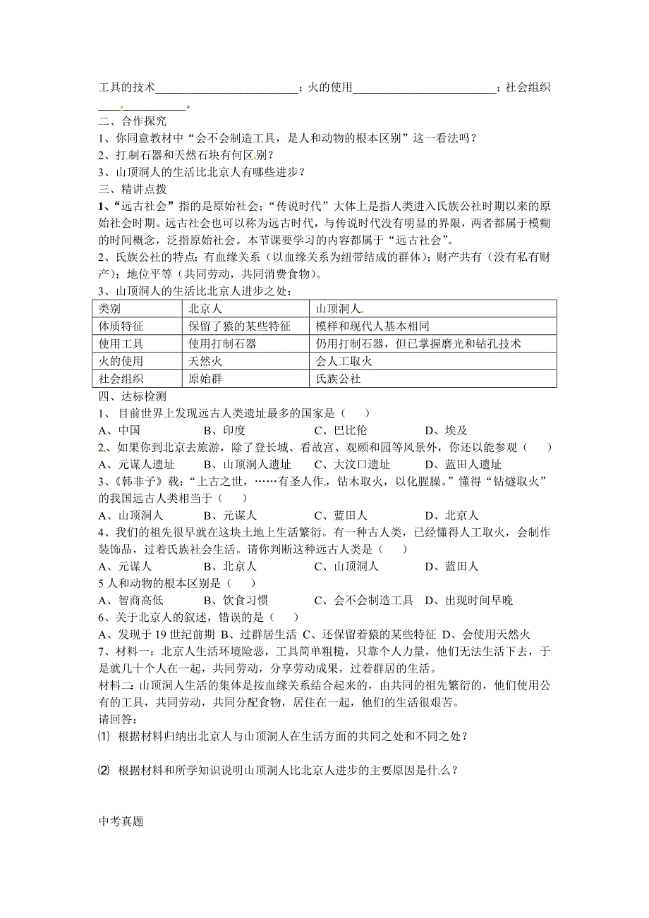 1.1.4祖国境内的远古居民 学案 新人教版七年级上册_第2页