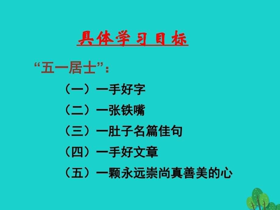 （秋季版）山东省济南市历城区唐王中学七年级语文上册 第一课 面朝语文，春暖花开课件 新人教版_第5页