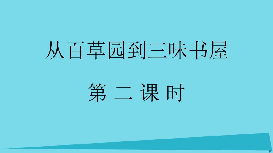 （秋季版）湖北省赤壁市实验中学七年级语文上册 第9课《从百草园到三味书屋》（第2课时）课件 新人教版_第1页