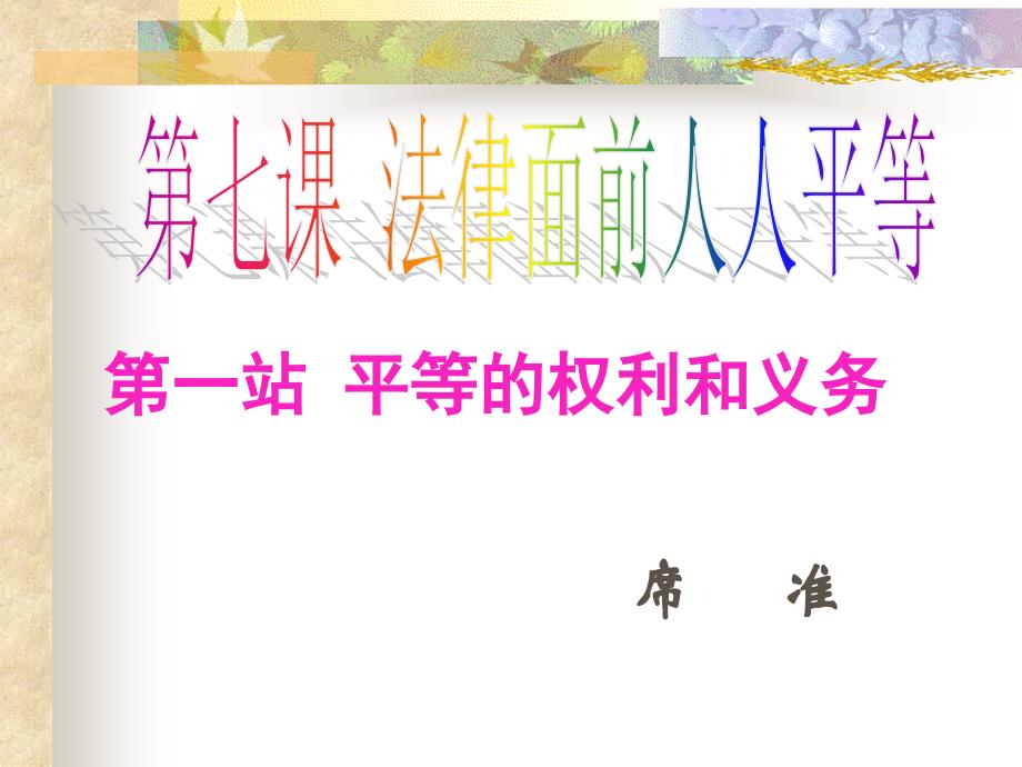 3.1法律面前人人平等 课件11（政治北师大版八年级下册）_第1页