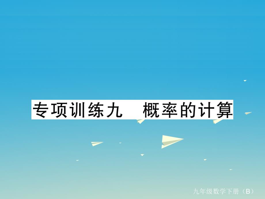 （江西专版）2018春九年级数学下册 专项训练九 概率的计算习题课件 （新版）北师大版_第1页