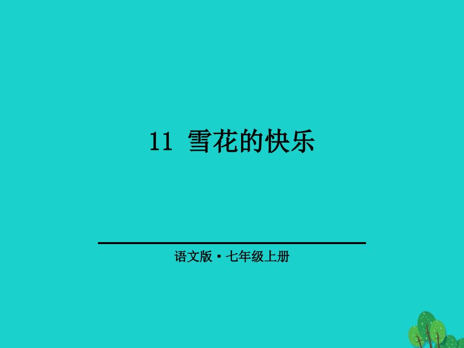 （秋季版）七年级语文上册 第三单元 11《雪花的快乐》课件1 语文版_第1页