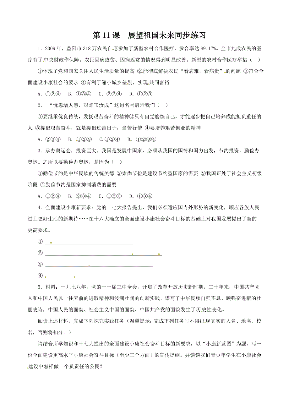 4.1  展望祖国未来  每课一练（北师大版九年级）_第1页