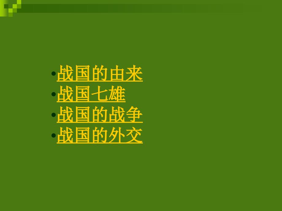 2.4.3 战国争雄 课件 川教版七年级上册_第3页