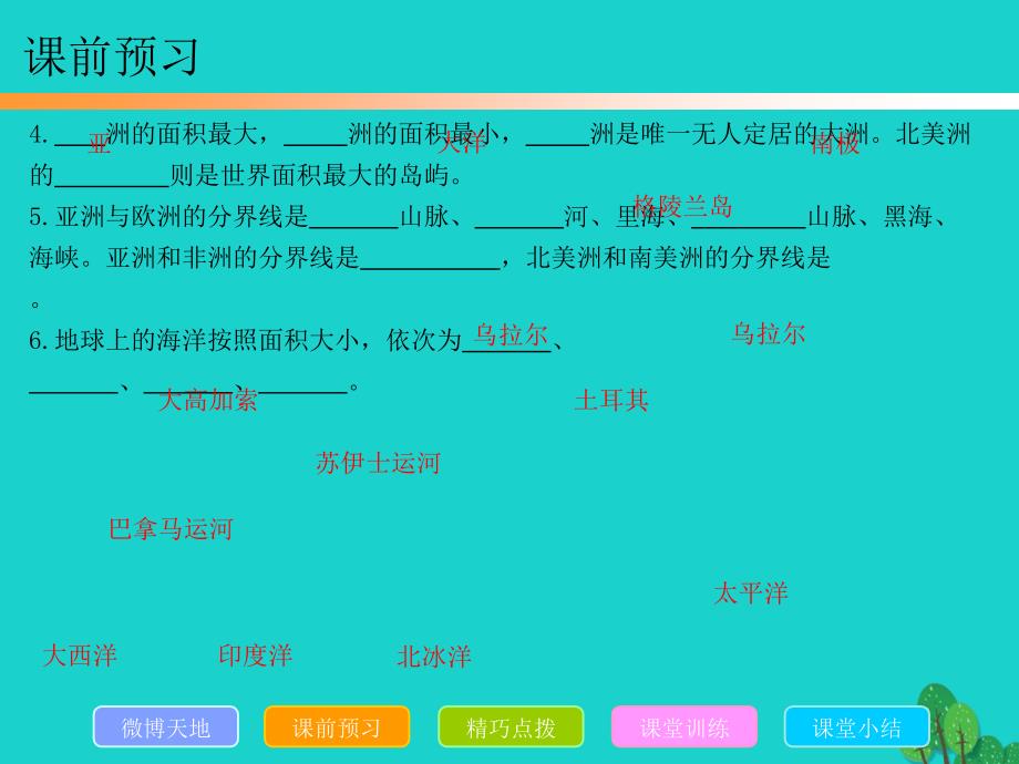 （揭阳专版）2018年秋七年级地理上册 第二章 第一节 大洲和大洋课件 新人教版_第4页