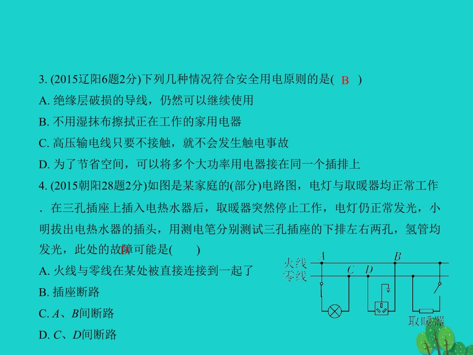 （辽宁地区）2018中考物理总复习 第十九讲 生活用电课件_第4页