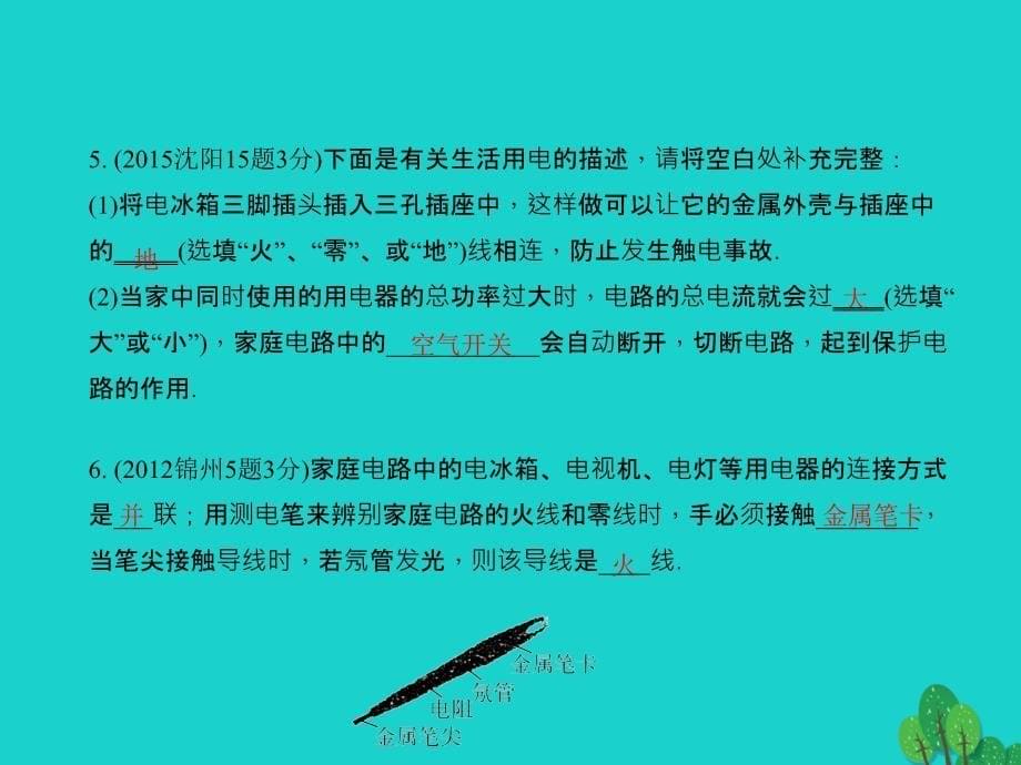 （辽宁地区）2018中考物理总复习 第十九讲 生活用电课件_第5页