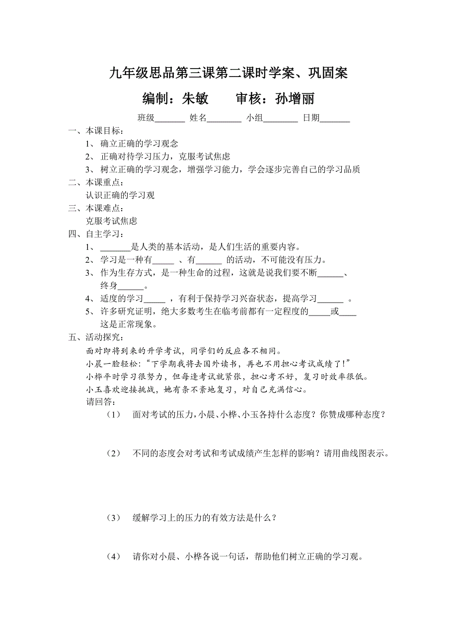 1.3笑对生活 学案3（政治苏教版九年级全册）_第1页