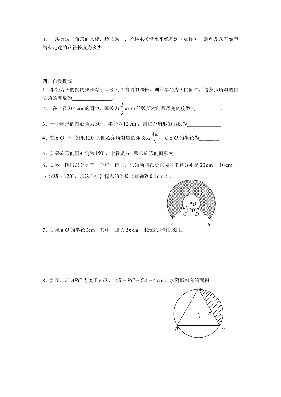 5.8弧长及扇形的面积 教案2（数学苏科版九年级上册）_第3页