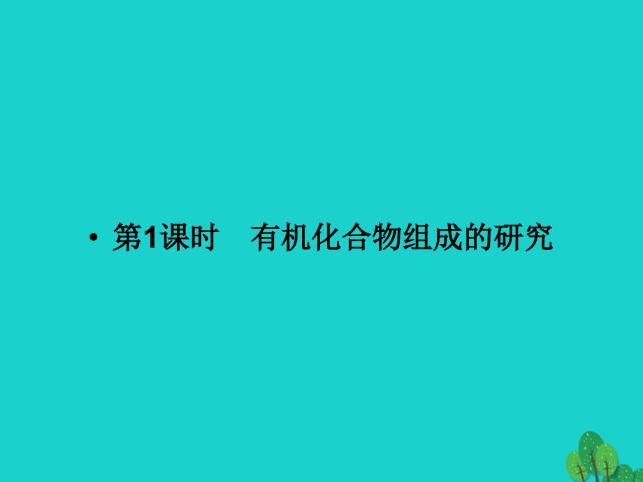 （浙江专用）2018-2019高中化学 专题1 认识有机化合物 1.2.1 有机化合物组成的研究课件 苏教版选修5_第2页