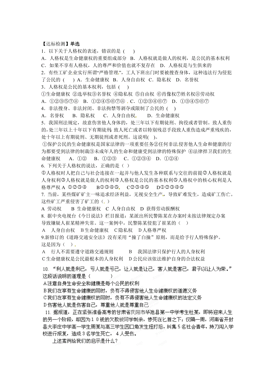 2.1 生命健康权与我同在 学案 (人教版八年级下册） (1)_第2页