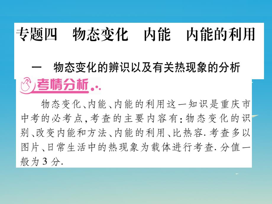 （重庆专版）2018年中考物理总复习 专题四 物态变化 内能 内能的利用课件_第1页