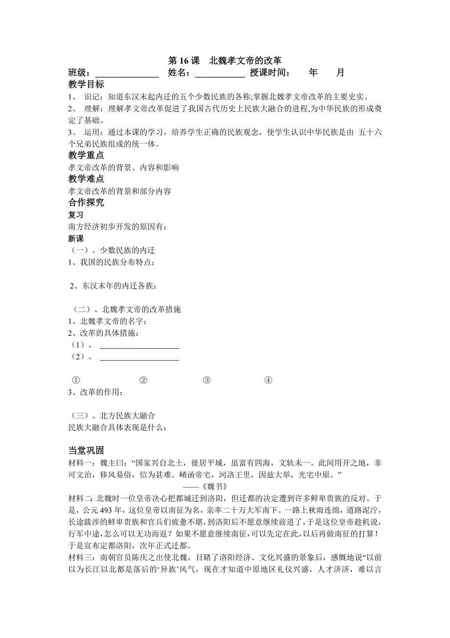 4.3.5 北魏孝文帝的改革 教案 川教版七年级上册_第1页