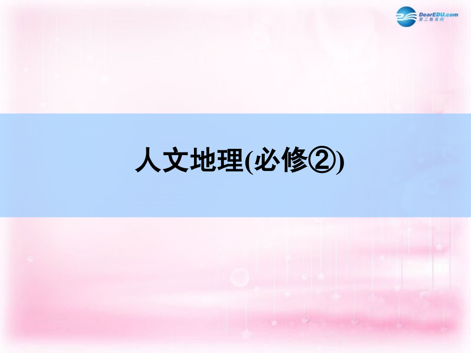 （新课标）2018高考地理一轮复习  第六章 人口的变化 第一讲 人口的数量变化和人口的合理容量课件 新人教版 _第1页