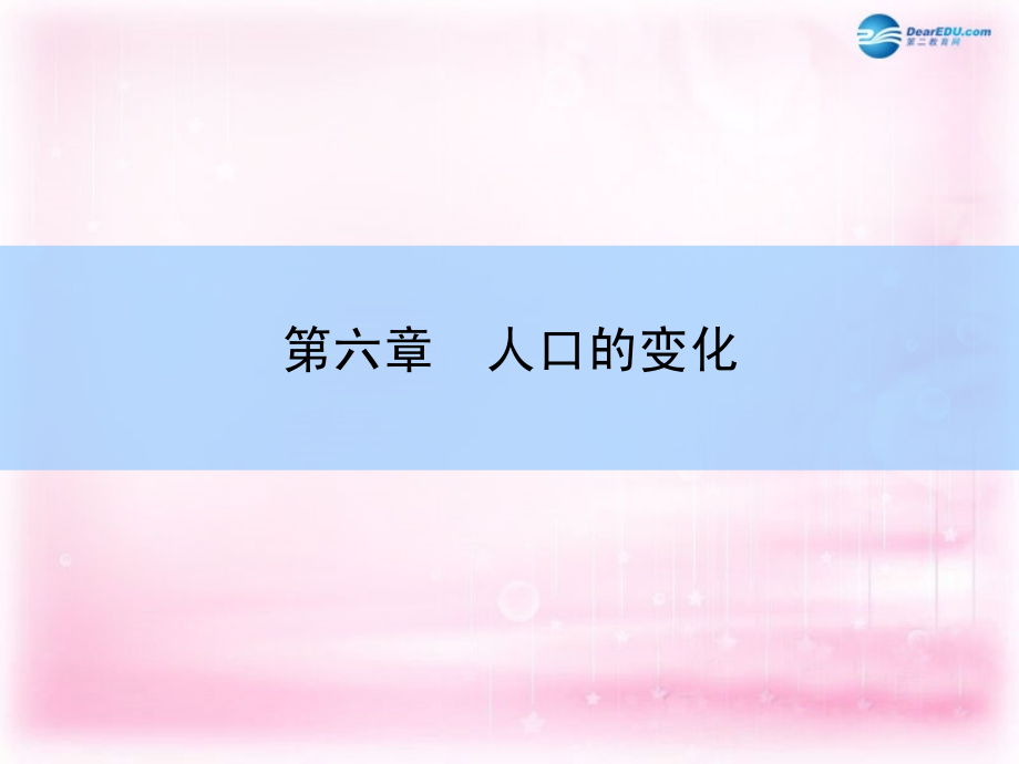 （新课标）2018高考地理一轮复习  第六章 人口的变化 第一讲 人口的数量变化和人口的合理容量课件 新人教版 _第2页