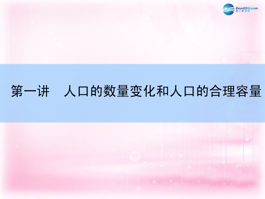 （新课标）2018高考地理一轮复习  第六章 人口的变化 第一讲 人口的数量变化和人口的合理容量课件 新人教版 _第3页