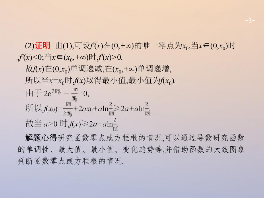 2018年高考数学二轮复习第二部分专题二函数与导数2.4.3导数与函数的零点及参数范围课件理_第3页