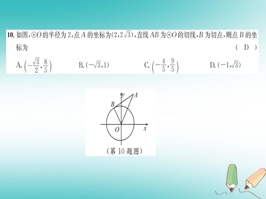 遵义专版2018秋九年级数学下册综合测试卷1习题课件(新版)新人教版_第5页