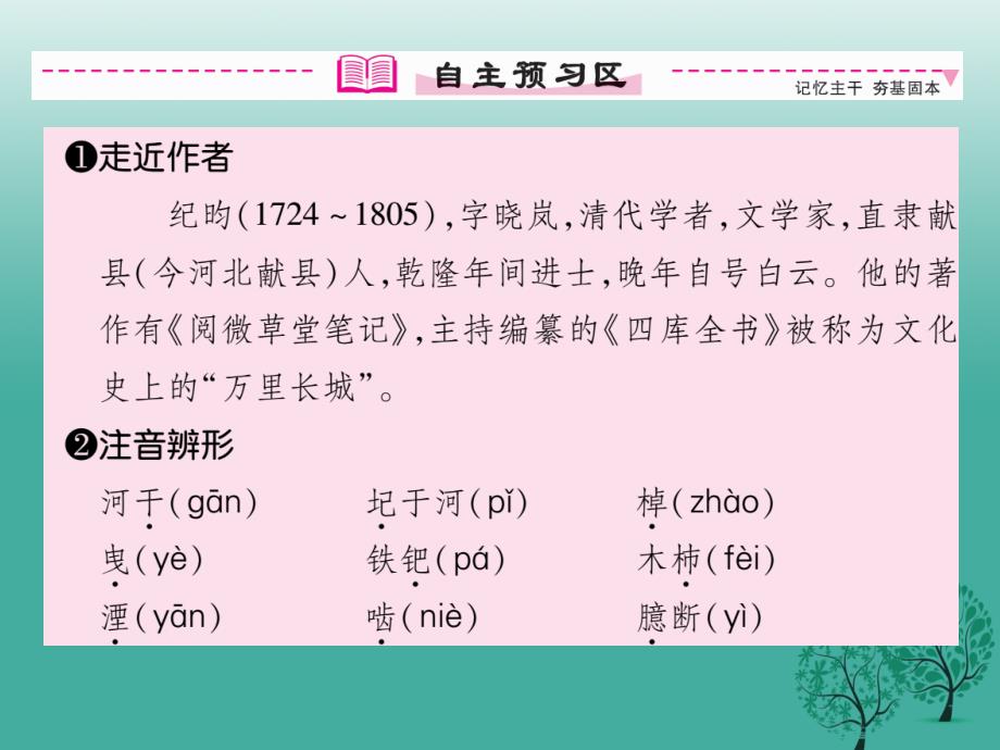 （秋季版）2018年七年级语文下册 第6单元 24 河中石兽课件 新人教版_第4页