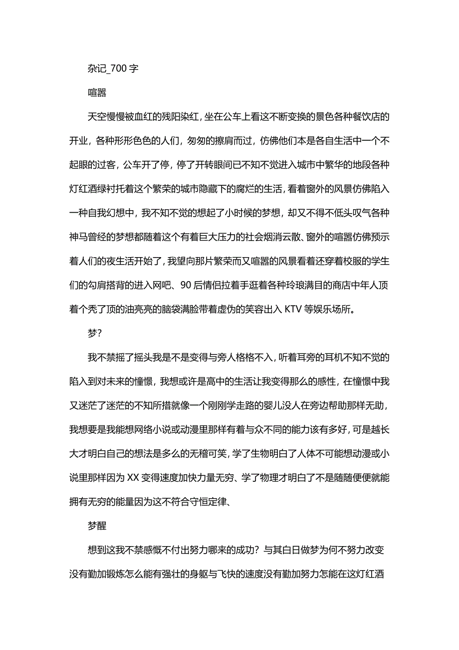 高中作文 抒情作文 杂记_700字.doc_第1页