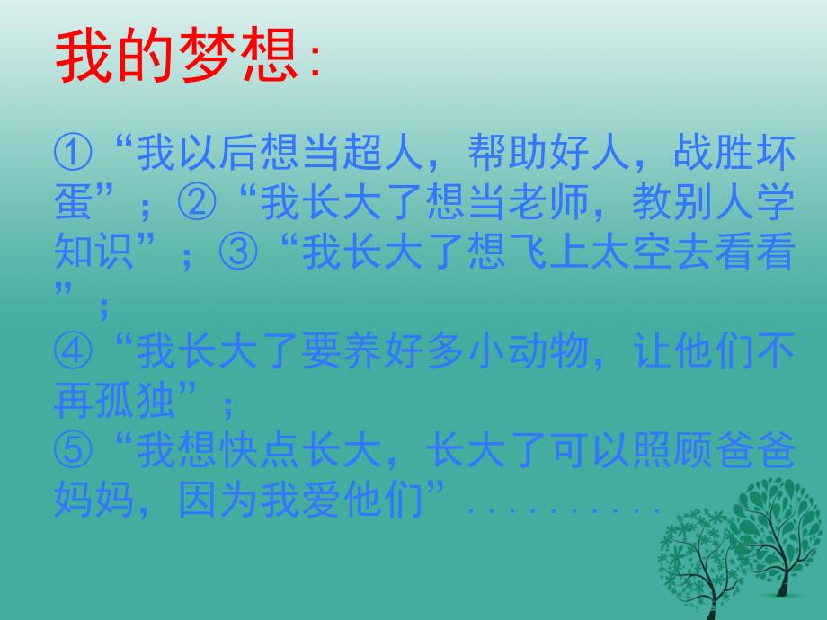 （秋季版）河北省平泉四海中学七年级道德与法治上册 1.2 少年有梦课件 新人教版_第4页