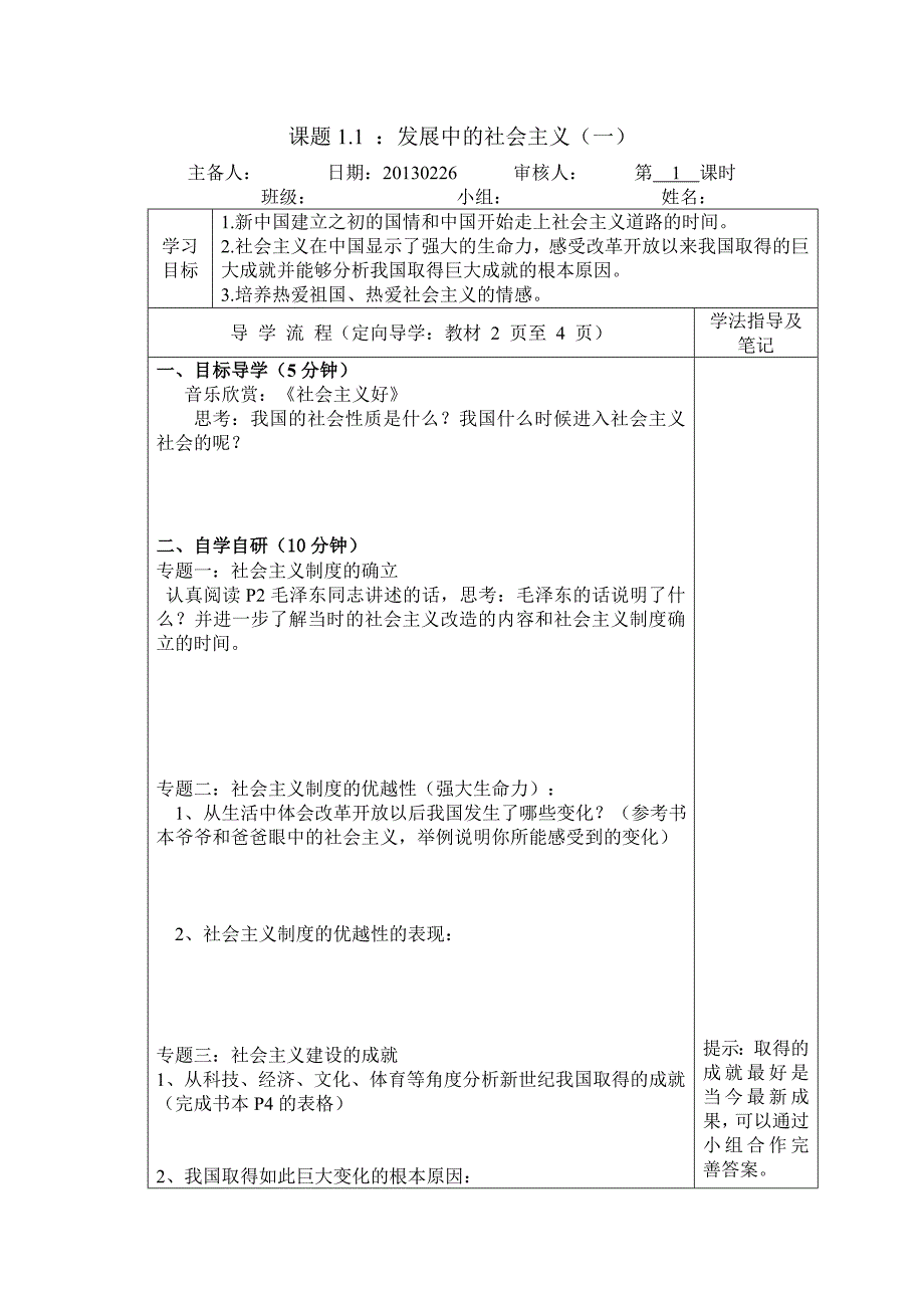 1.1 发展中的社会主义 学案2 湘教版八年级下册_第1页