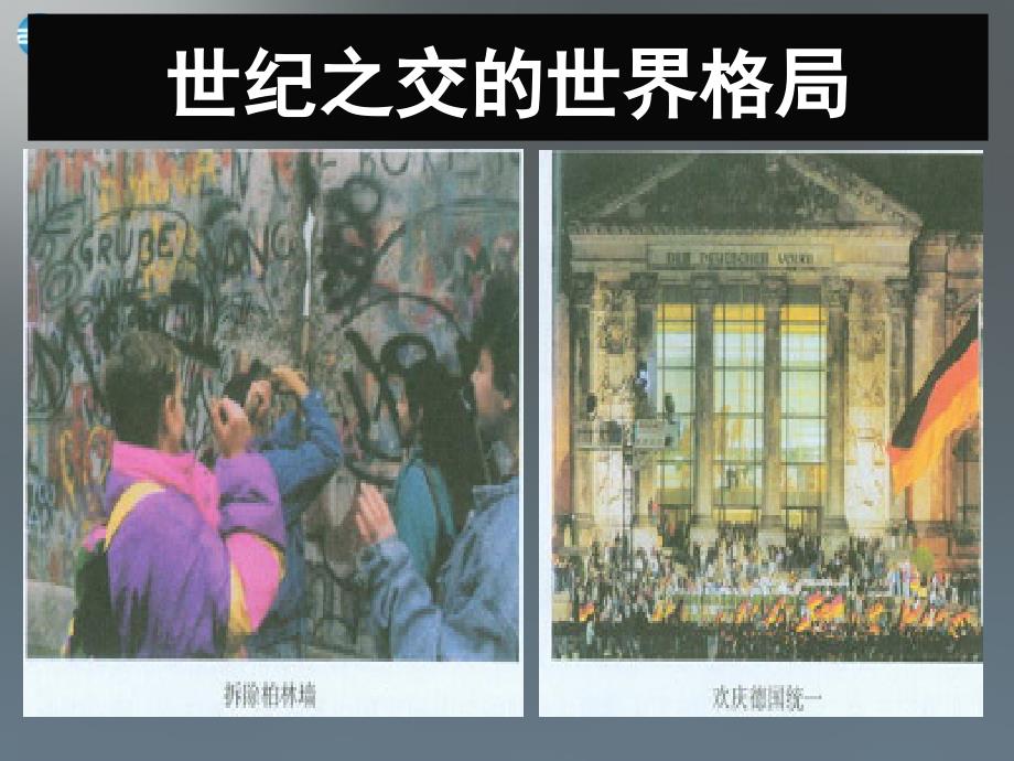 （新课标）高中历史 第8单元第28课 世纪之交的世界格局课件1 新人教版必修1_第1页