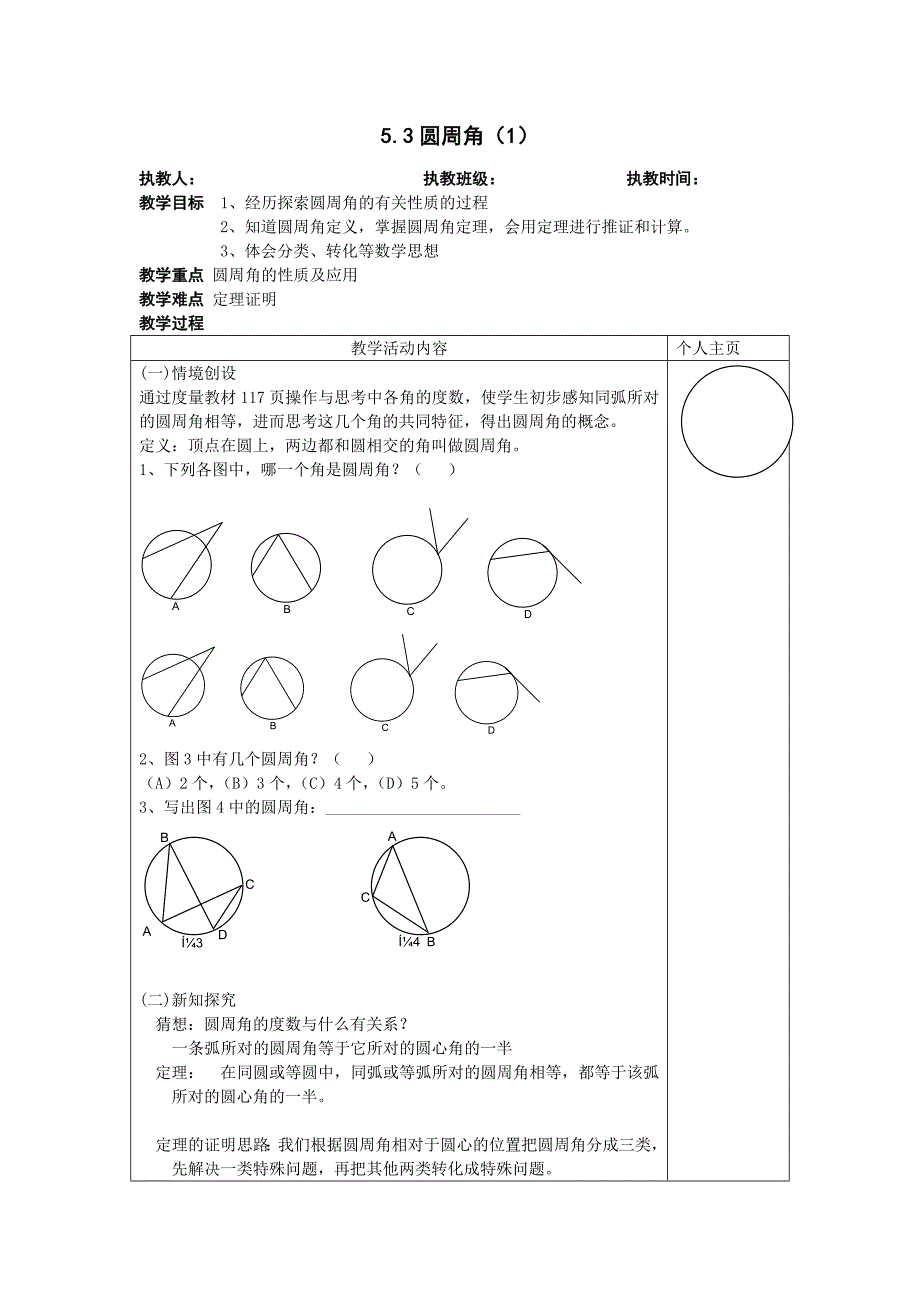 5.3圆周角（1） 教案（苏科版九上）_第1页