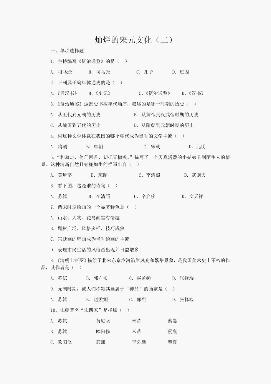 2.14.2灿烂的宋元文化（二） 每课一练 人教版新课标七年级下册_第1页