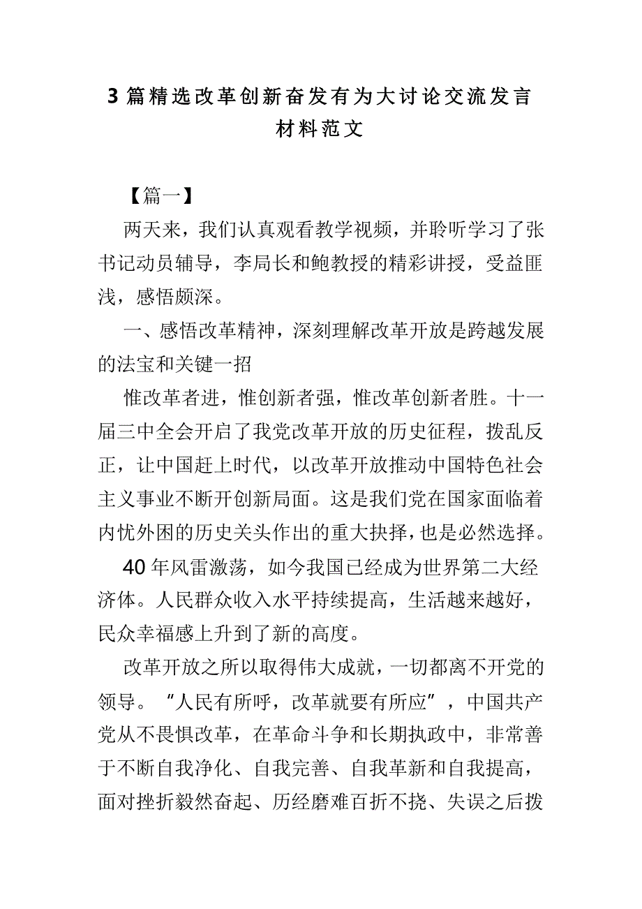 3篇精选改革创新奋发有为大讨论交流发言材料范文_第1页