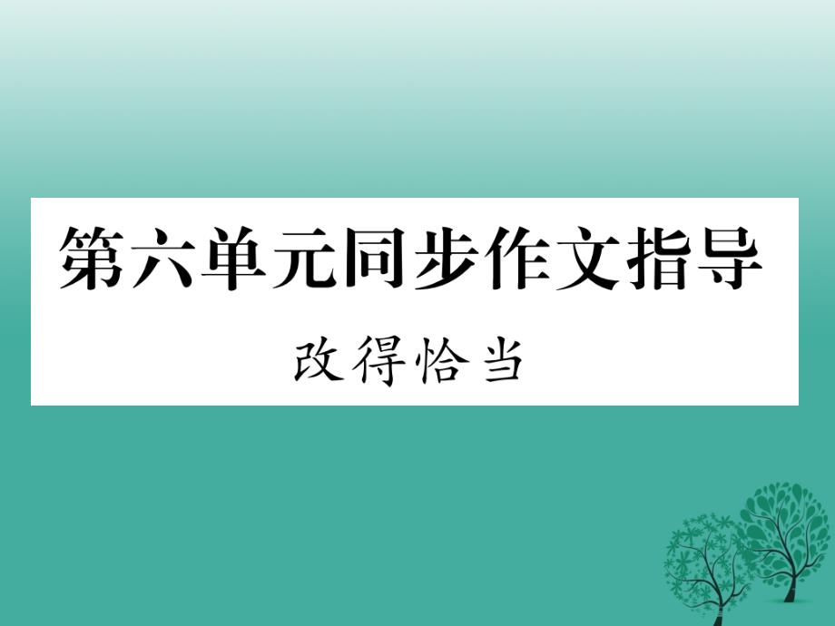 （秋季版）2018年七年级语文下册 第六单元 同步作文指导 改得恰当课件 苏教版_第1页