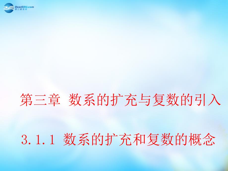 （教师参考）高中数学 3.1.1 数系的扩充和复数的概念课件 新人教a版选修2-2_第1页